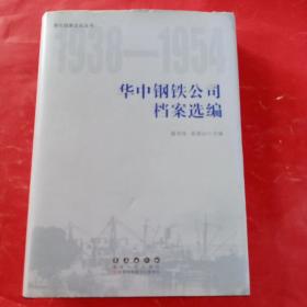 华中钢铁公司档案选编