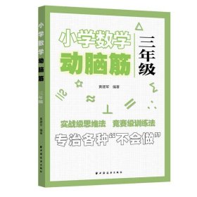 小学数学动脑筋.三年级（专治各种不会做）