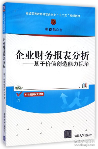 企业财务报表分析：基于价值创造能力视角