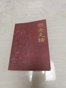 西安史话