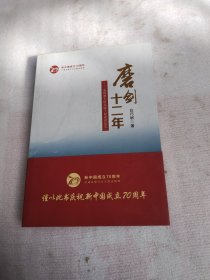 磨剑十二年
