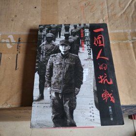 一个人的抗战 樊建川抗战文物收藏札记（修订版）