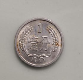 1分硬币1971年