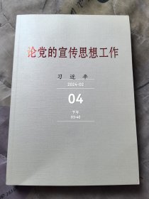 论党的宣传思想工作（大字本）