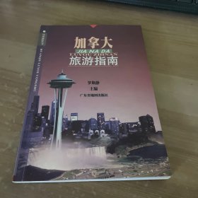 加拿大旅游指南