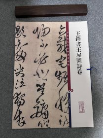 彩色放大本中国著名碑帖：王铎书王屋图诗卷