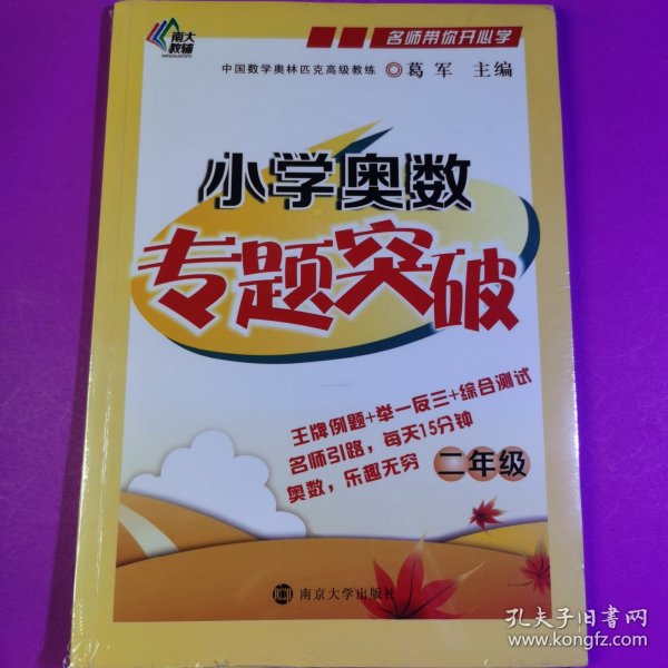 名师带你开心学：小学奥数专题突破（二年级）