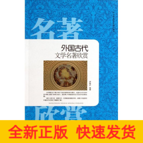 外国古代文学名著欣赏