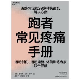 【假一罚四】跑者常见疼痛手册谢頔