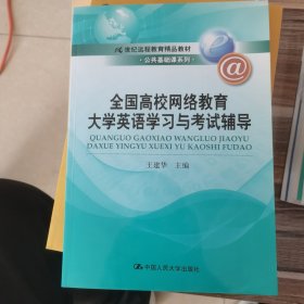 21世纪远程教育精品教材·公共基础课系列：全国高校网络教育大学英语学习与考试辅导