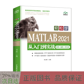 轻松学 MATLAB 2021从入门到实战（案例?视频?彩色版）（程序员软件开发名师讲坛?轻松学系列）