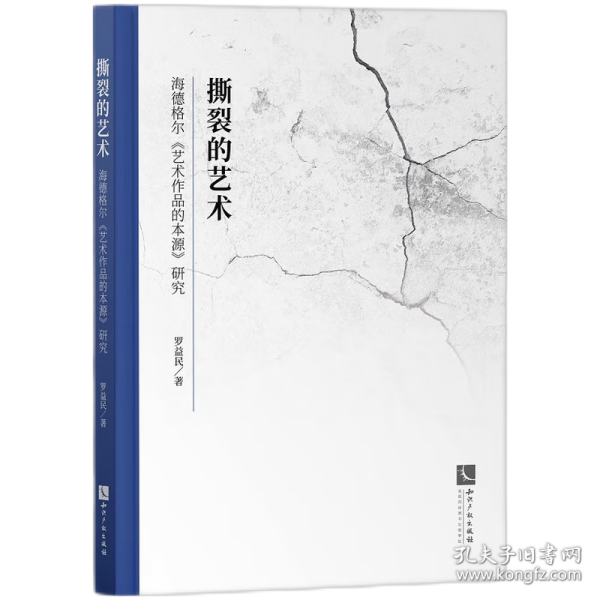 撕裂的艺术——海德格尔《艺术作品的本源》研究