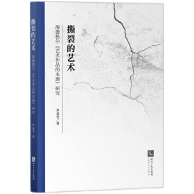 撕裂的艺术——海德格尔《艺术作品的本源》研究