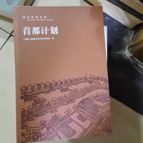 首都计划