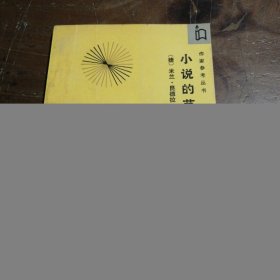 小说的艺术：作家参考丛书