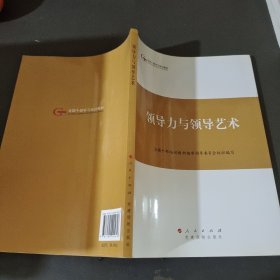 第四批全国干部学习培训教材：领导力与领导艺术