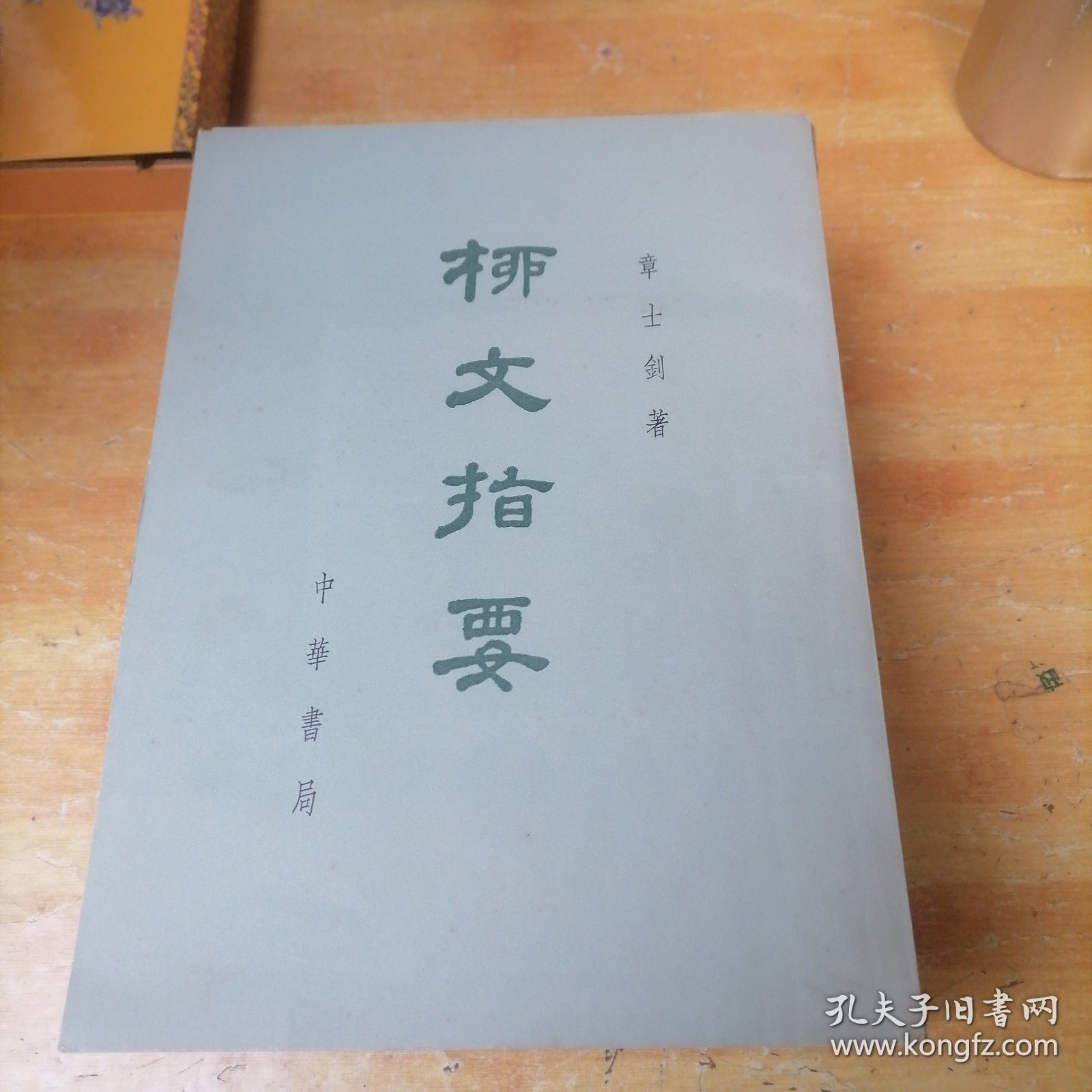 柳文指要（13册合售）