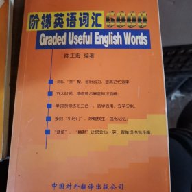 阶梯英语词汇 6000