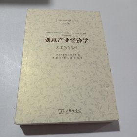 创意产业经济学：艺术的商品性/文化经济学译丛