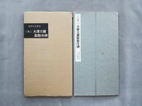 书迹名品丛刊 第18回《东晋 王羲之 大唐三藏圣教序》 日本二玄社初版 品相如图