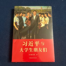 习近平与大学生朋友们