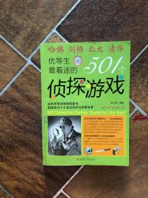 优等生最着迷的501个侦探游戏