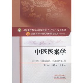 正版書籍中醫(yī)醫(yī)案學(xué)姜德友、胡方林9787513242219新華倉庫多倉直發(fā)