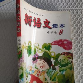 新语文读本 小学卷8（修订版）