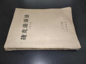 捷克语语法 时代出版社