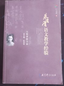 朱自清语文教学经验