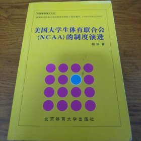 《中国体育博士文丛：美国大学生体育联合会（NCAA）的制度演进！》16开 j5cf2