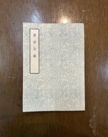 胡震亨《唐音癸签》（古典文学出版社1957年一版一印）