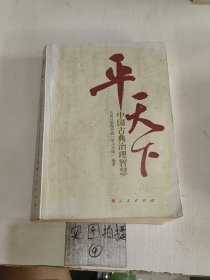 平天下：中国古典治理智慧