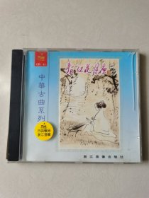 1CD：中华古曲系列1 春江花月夜 等曲 【碟片无划痕，盒子有破损】