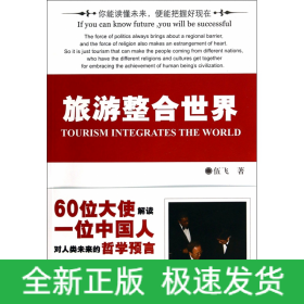 旅游整合世界