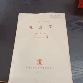 复印报刊资料 社会学 1992 3