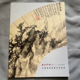 西泠印社2023秋季绍兴中国书画扇面作品专场图录