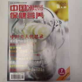 中国保健营养2003第1期总第98期