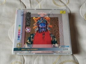 京剧连环套 VCD 戏曲光盘 八十年代舞台剧 李小春 李长春 彩色舞台艺术片