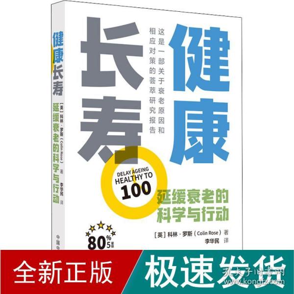 健康长寿 : 延缓衰老的科学与行动