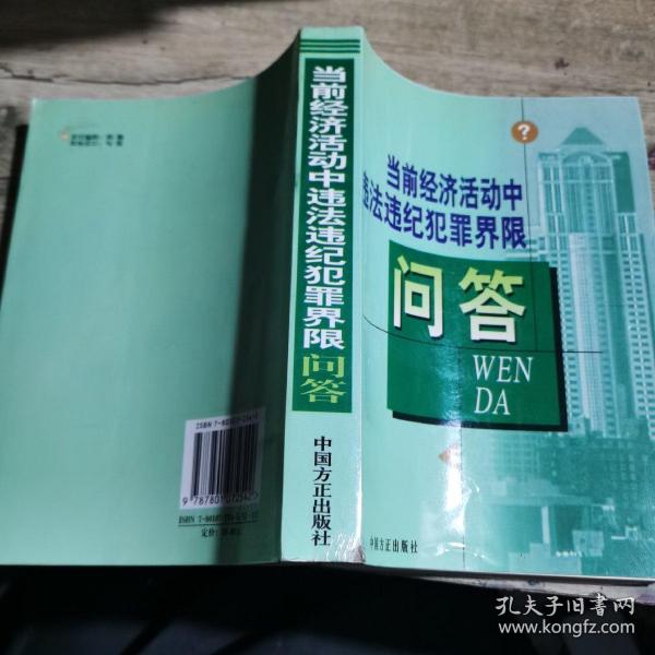 当前经济活动中违法违纪犯罪界限问答