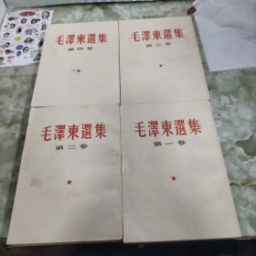 毛泽东选集1—4