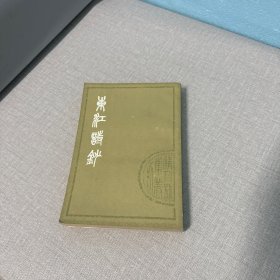 东江诗钞（一版一印出版社库存未翻阅无写划自然老化黄斑磨损最后一页空白页印刷问题不平整）