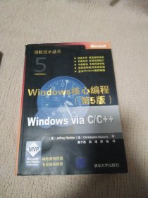 Windows核心编程(第5版)：微软技术丛书