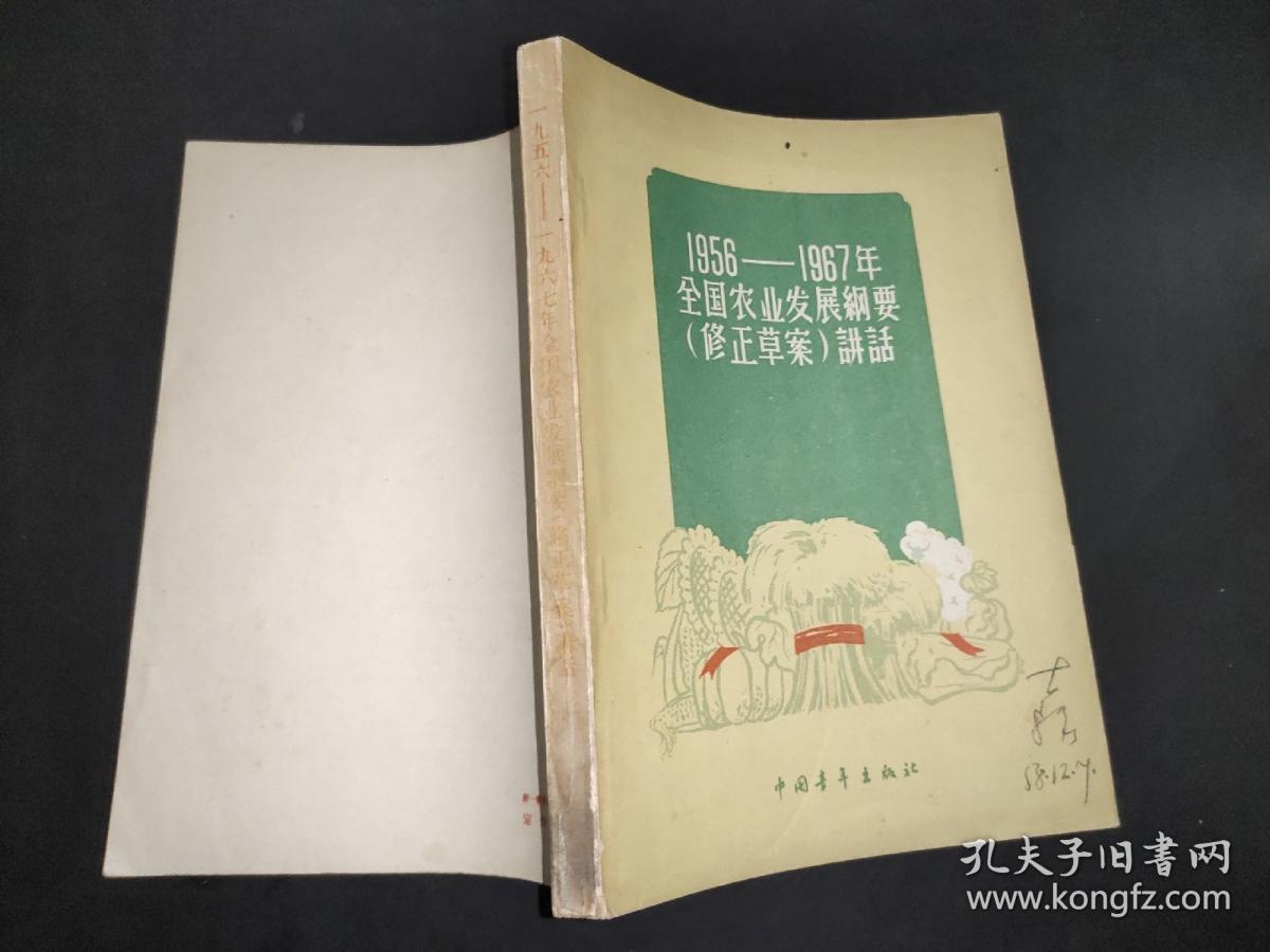 1956-1967年全国农业发展纲要（修正草案）讲话