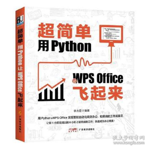 超简单：用Python让WPS Office飞起来