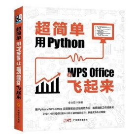 超简单：用Python让WPS Office飞起来