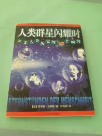 人类群星闪耀时：决定人类历史的10个瞬间