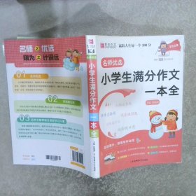 名师优选.小学生满分作文一本全