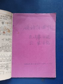 ［稀缺油印资料］领袖的回忆 毛主席口述，太原机车车辆工厂，16开油印本，印刷清晰［看图下单］